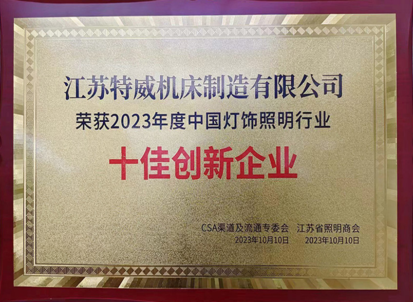 2023中國(guó)燈飾照明行業(yè)十佳創(chuàng)新企業(yè)