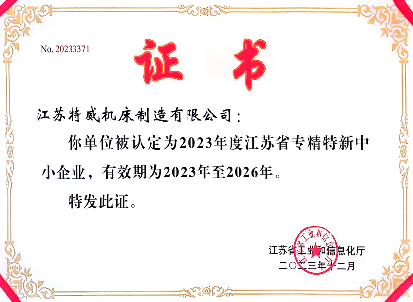 2023年度江蘇省專(zhuān)精特新中小企業(yè)證書(shū)